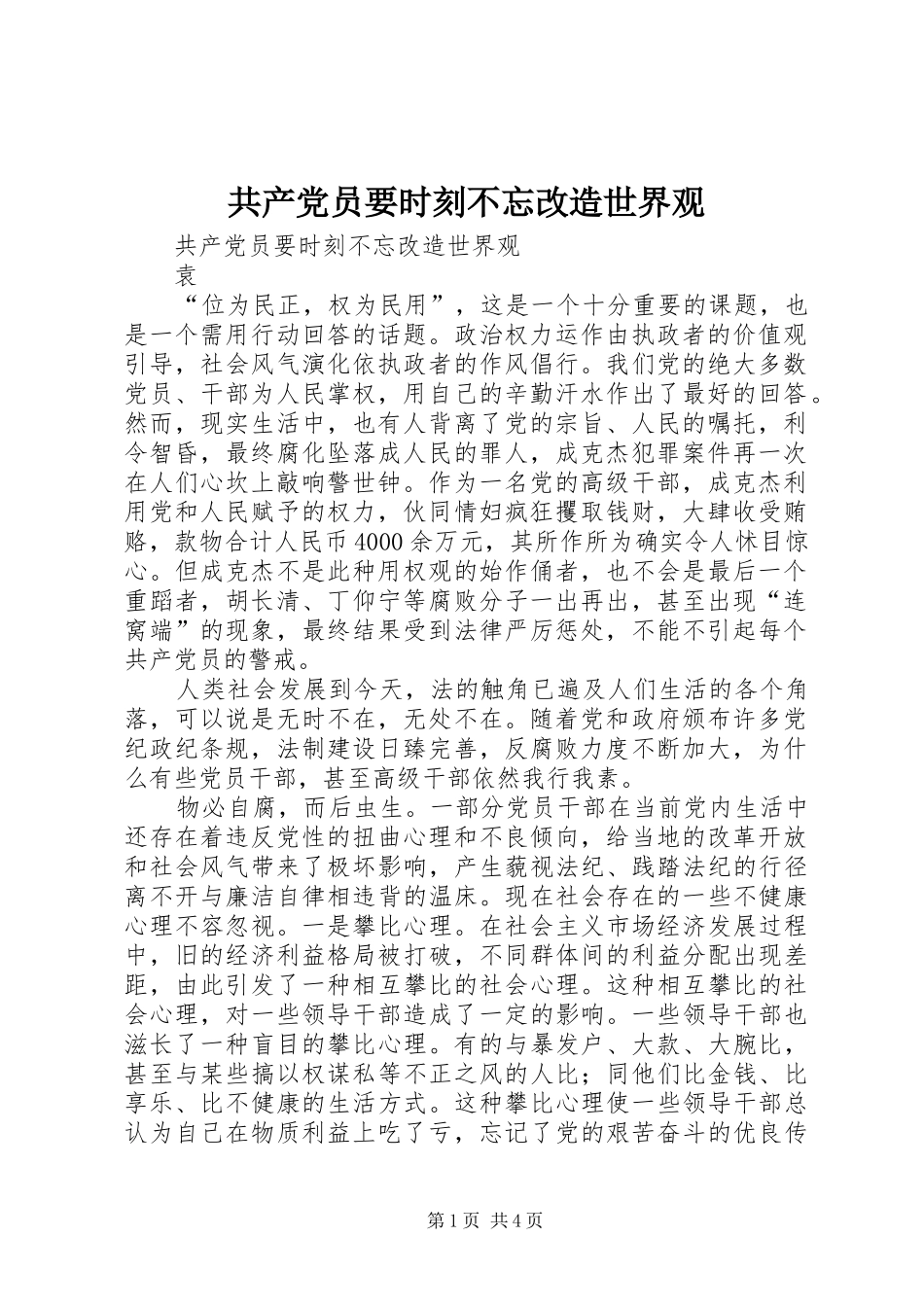2024年共产党员要时刻不忘改造世界观_第1页
