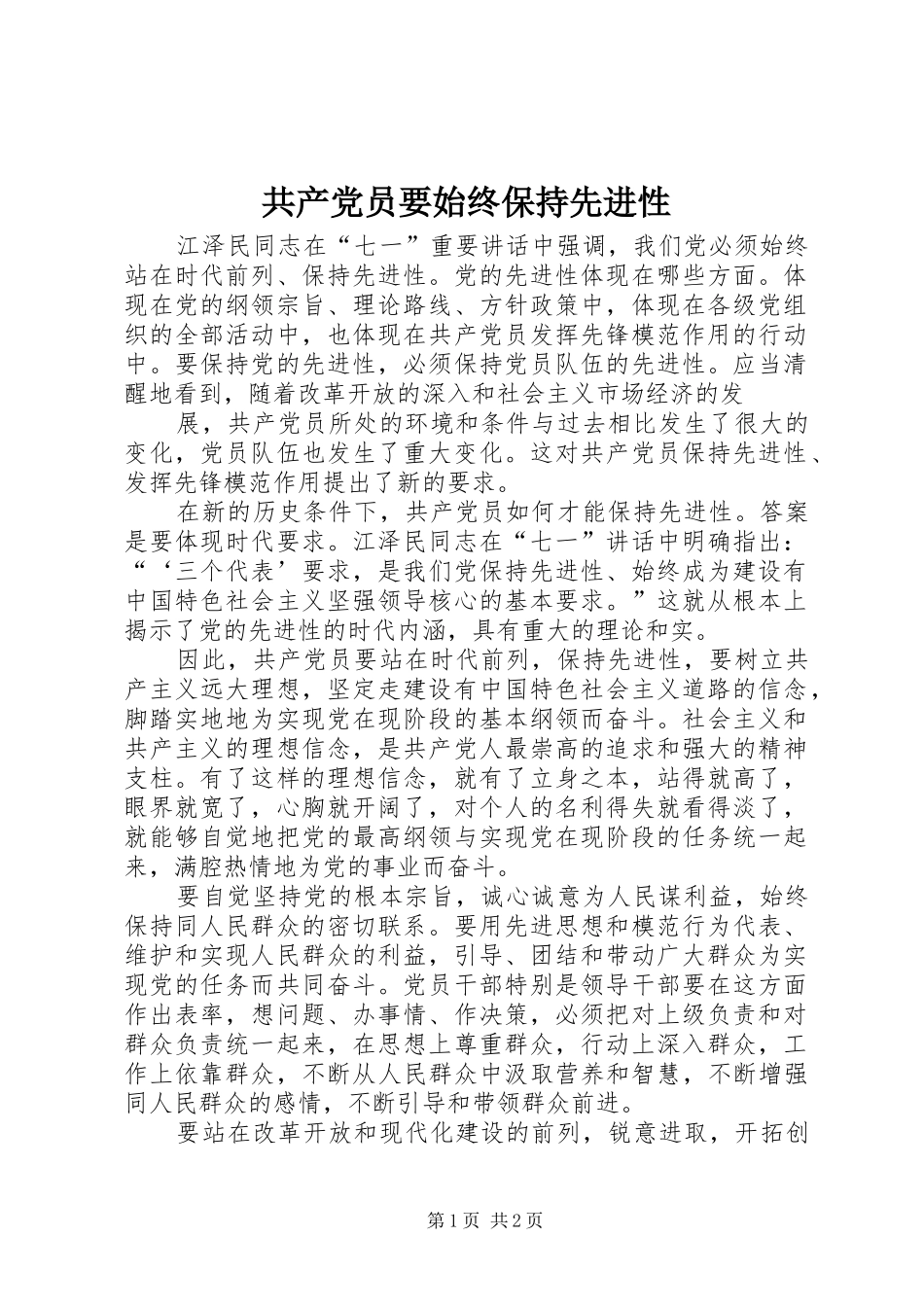 2024年共产党员要始终保持先进性_第1页