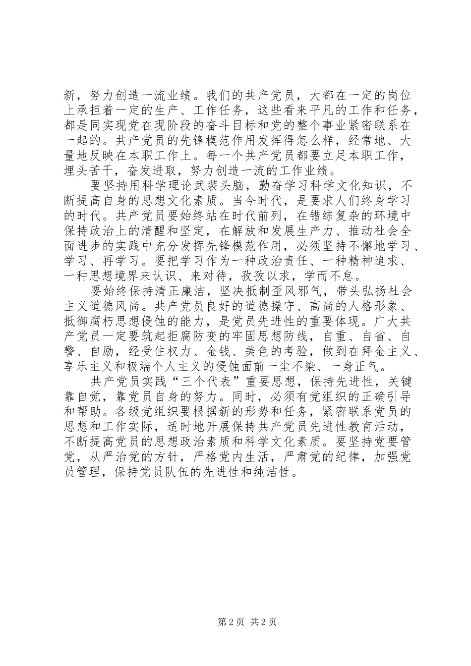 2024年共产党员要始终保持先进性_第2页