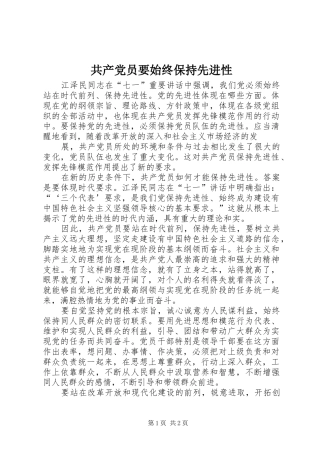 2024年共产党员要始终保持先进性