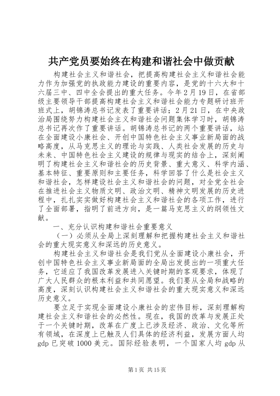 2024年共产党员要始终在构建和谐社会中做贡献_第1页
