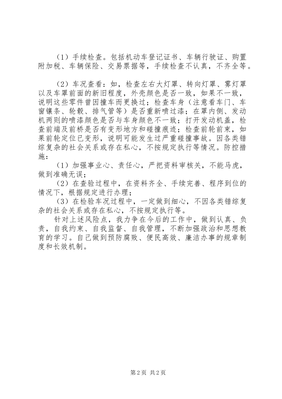 2024年个人廉政风险排查防范总结_第2页