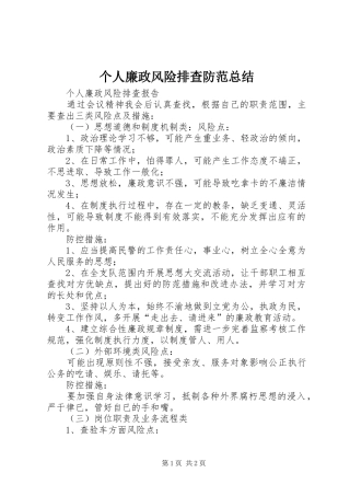 2024年个人廉政风险排查防范总结