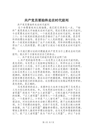 2024年共产党员要始终走在时代前列