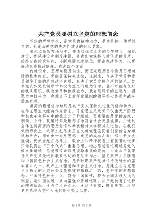 2024年共产党员要树立坚定的理想信念