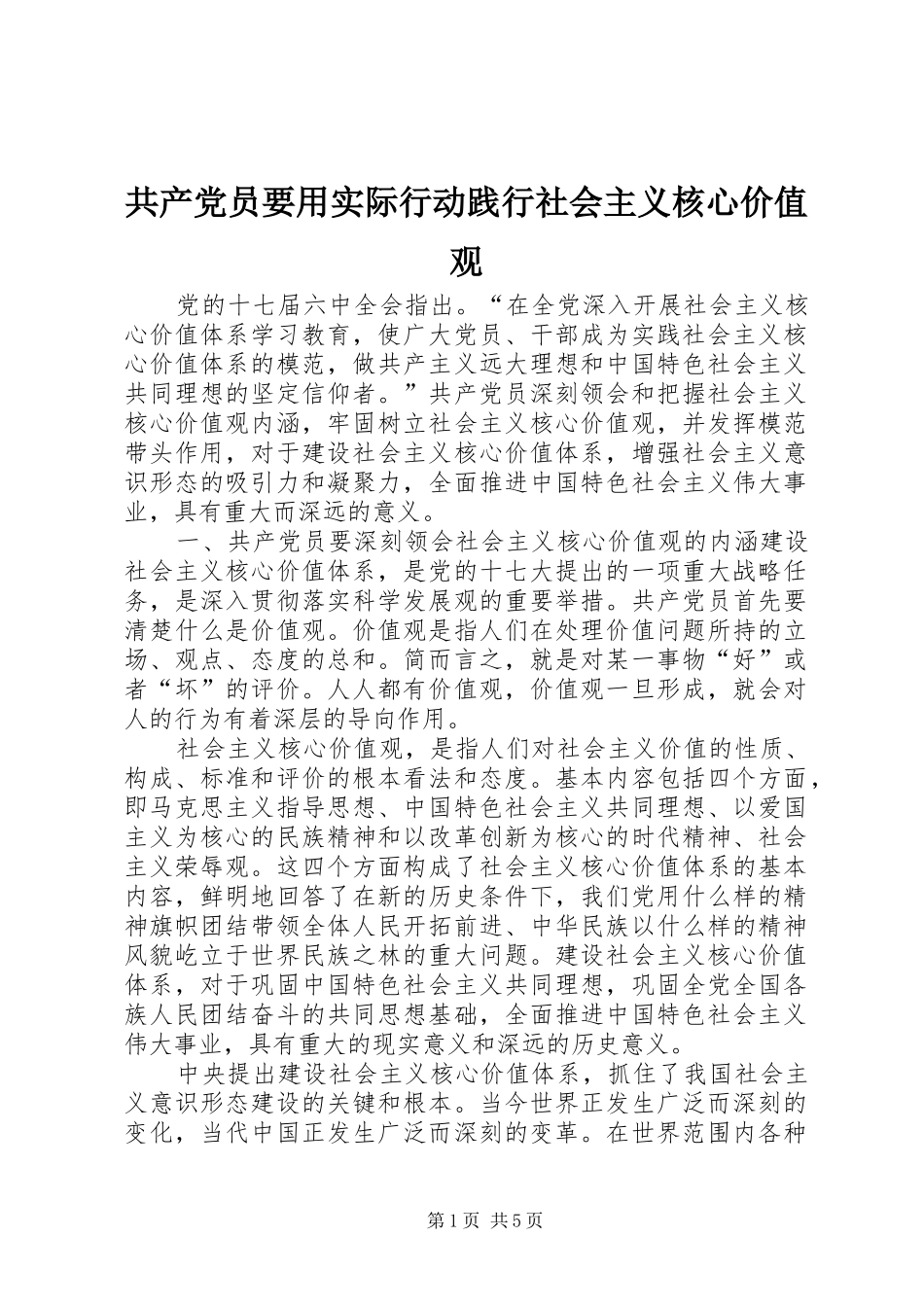 2024年共产党员要用实际行动践行社会主义核心价值观_第1页