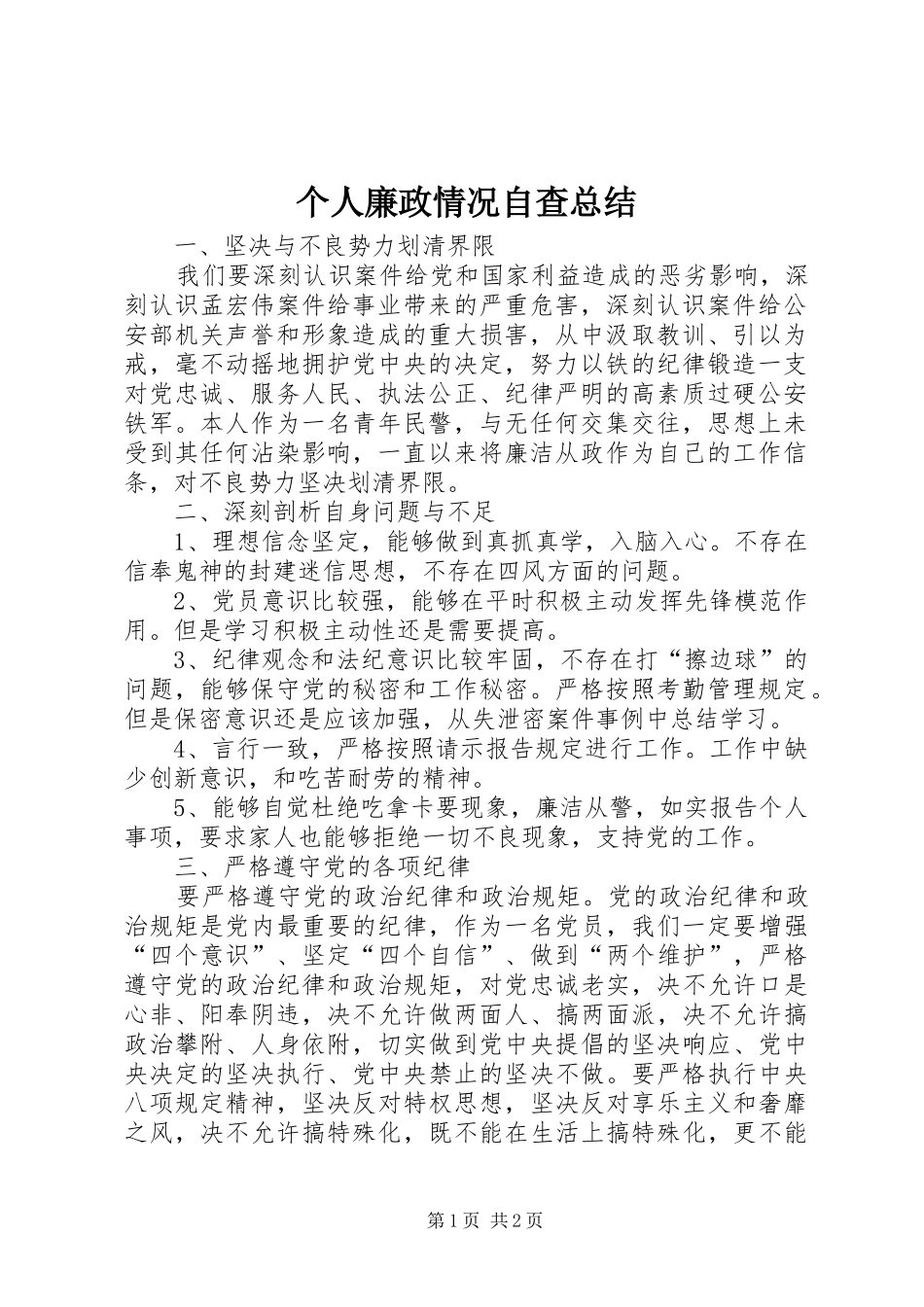 2024年个人廉政情况自查总结_第1页