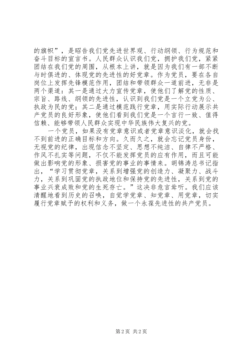 2024年共产党员要有党章意识_第2页