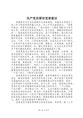 2024年共产党员要有党章意识