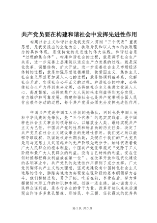 2024年共产党员要在构建和谐社会中发挥先进性作用