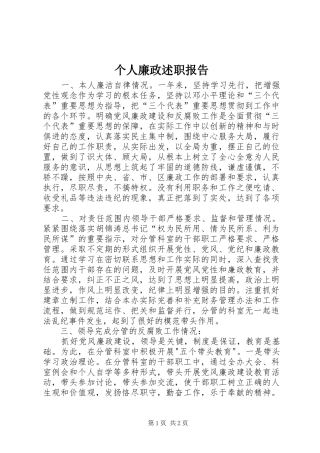 2024年个人廉政述职报告