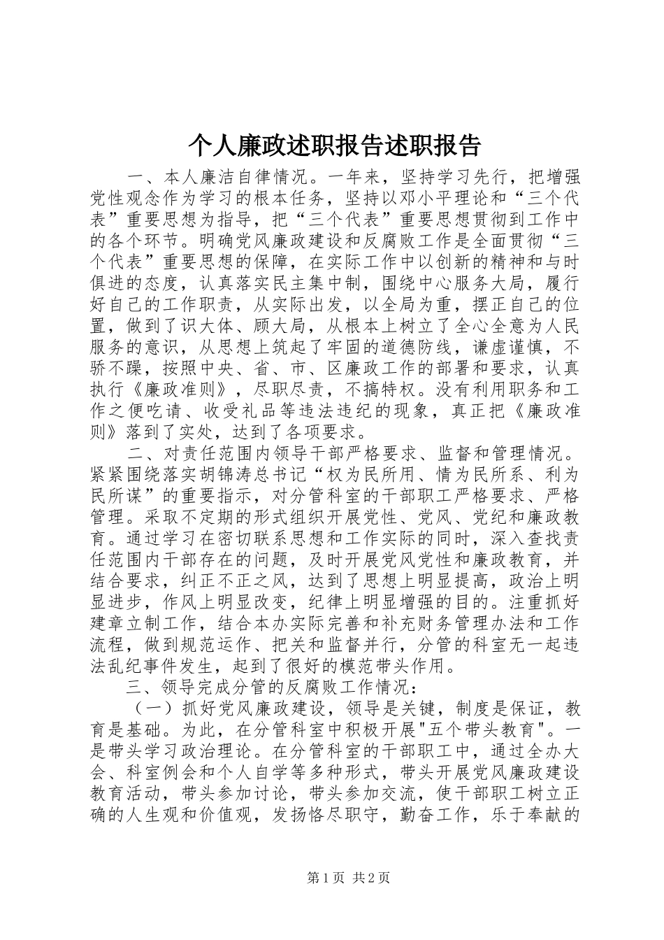 2024年个人廉政述职报告述职报告_第1页