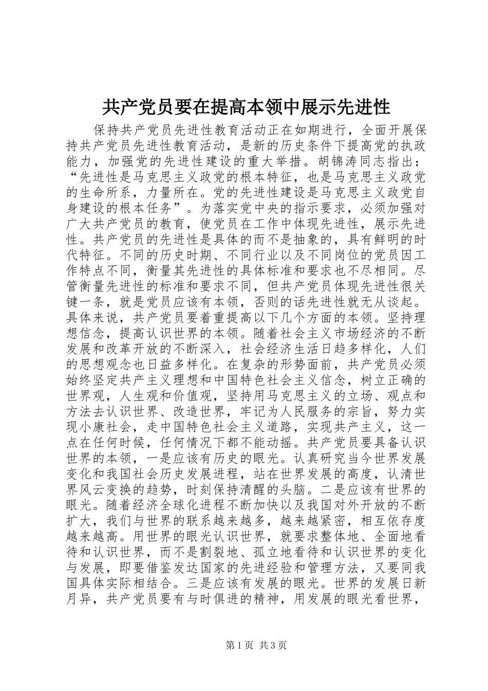 2024年共产党员要在提高本领中展示先进性_第1页