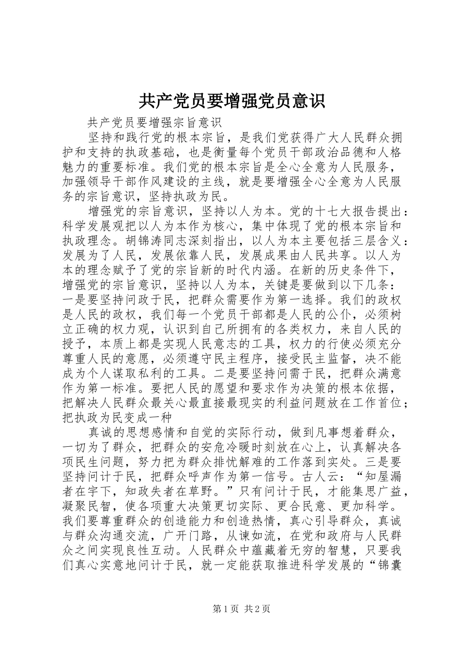 2024年共产党员要增强党员意识_第1页