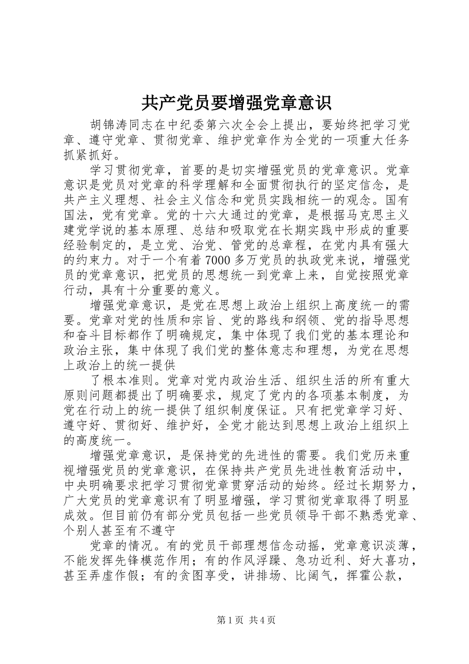 2024年共产党员要增强党章意识_第1页