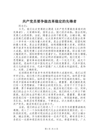2024年共产党员要争做改革稳定的先锋者