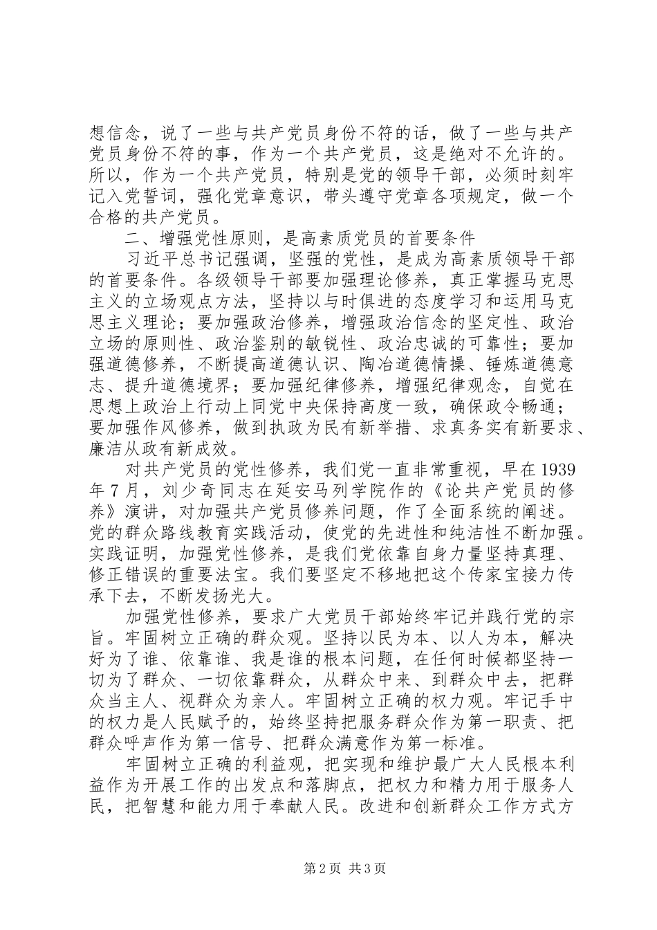 2024年共产党员应该如何增强党性原则_第2页
