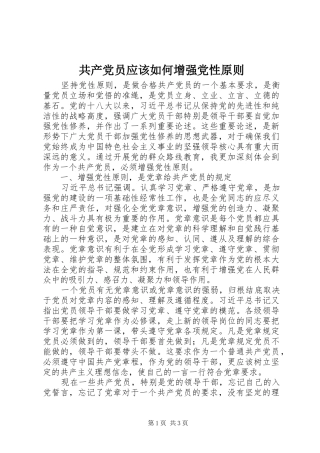 2024年共产党员应该如何增强党性原则