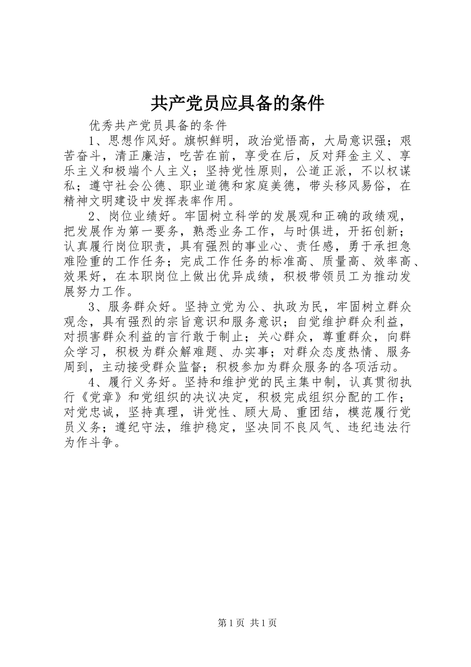 2024年共产党员应具备的条件_第1页