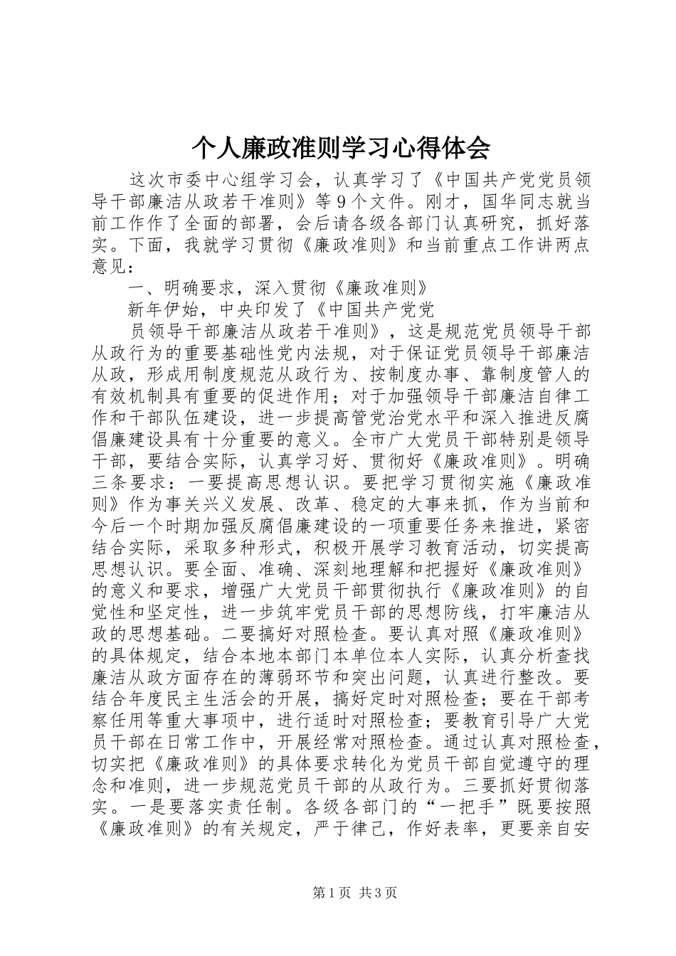 2024年个人廉政准则学习心得体会_第1页