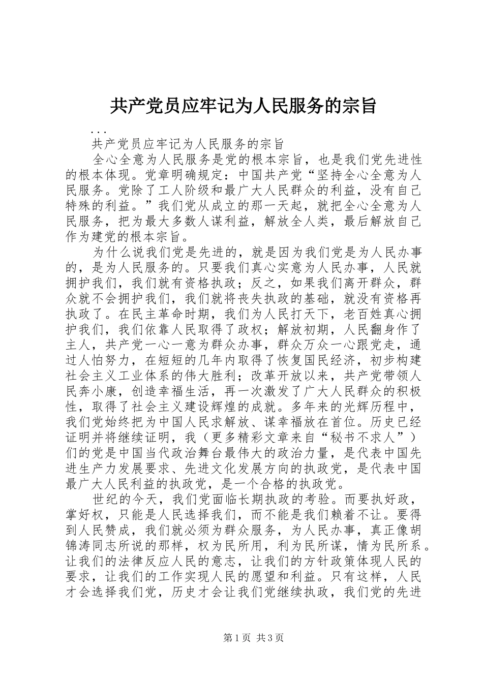 2024年共产党员应牢记为人民服务的宗旨_第1页