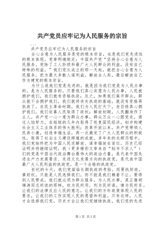 2024年共产党员应牢记为人民服务的宗旨