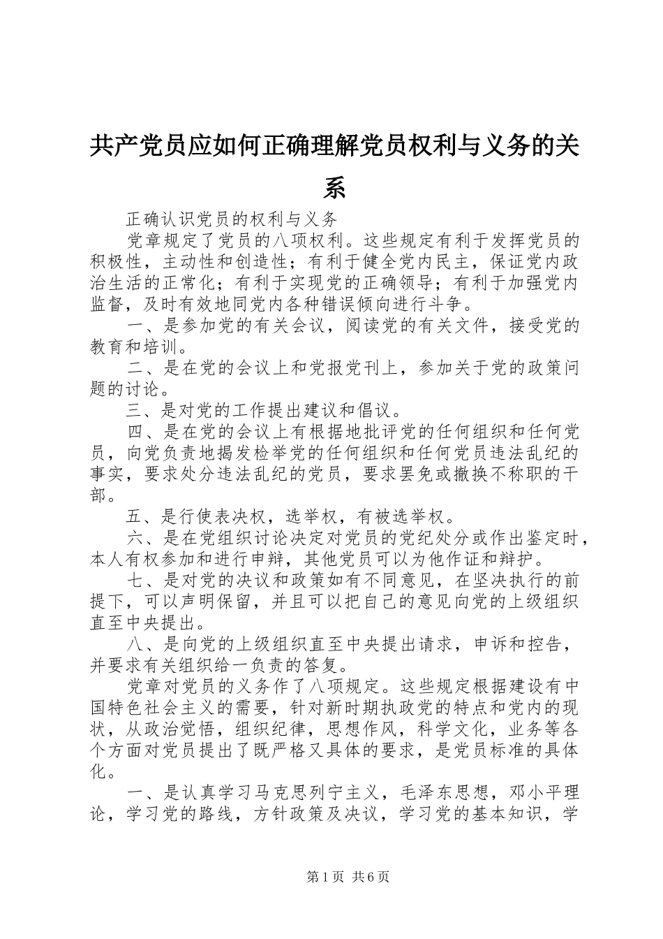 2024年共产党员应如何正确理解党员权利与义务的关系_第1页