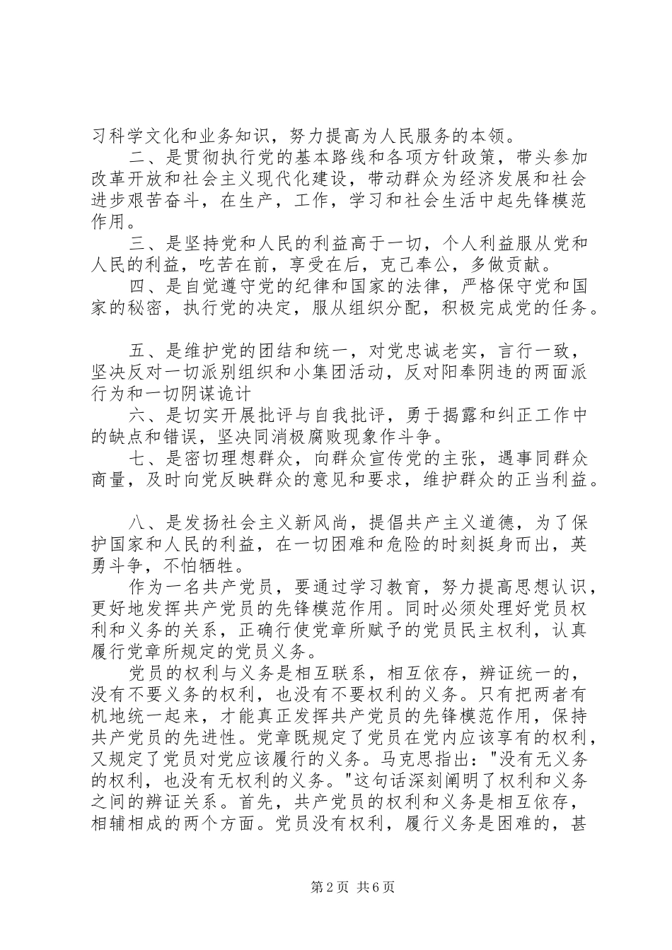 2024年共产党员应如何正确理解党员权利与义务的关系_第2页