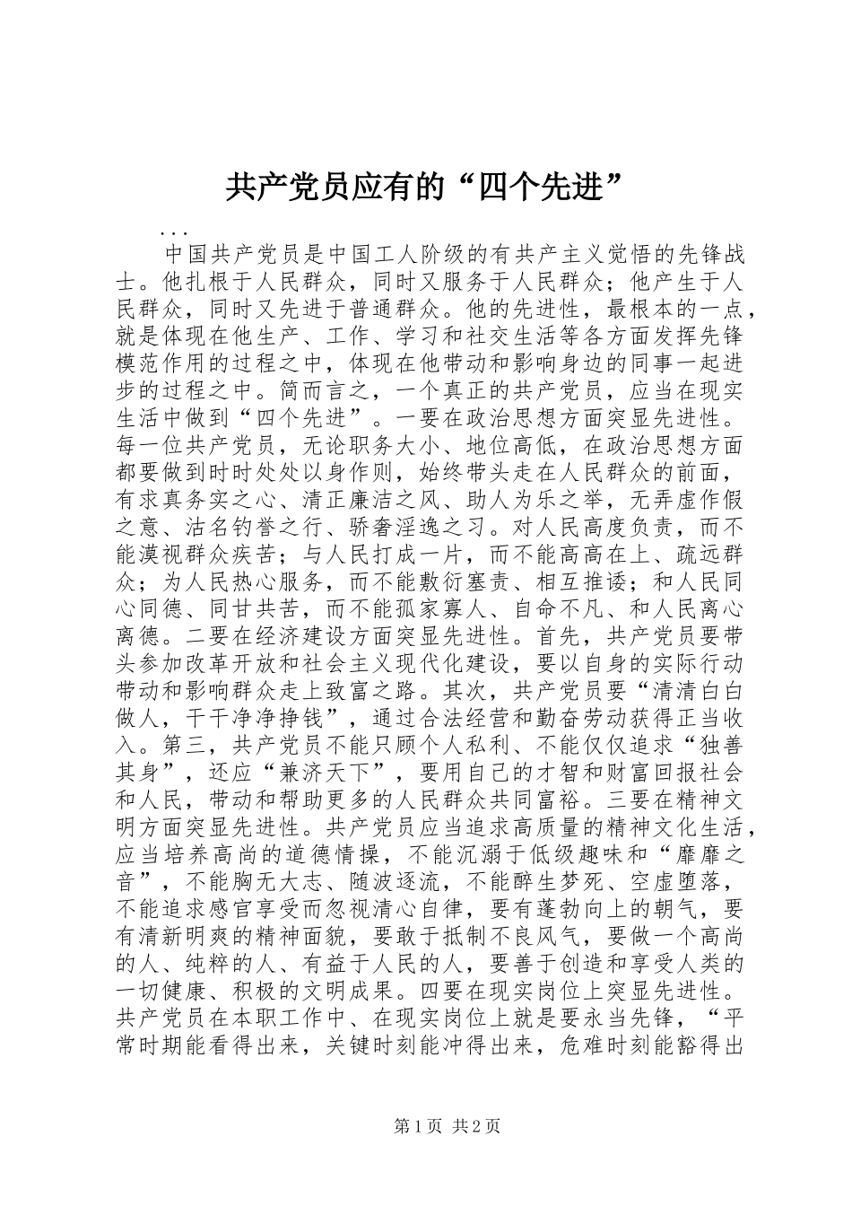 2024年共产党员应有的四个先进_第1页