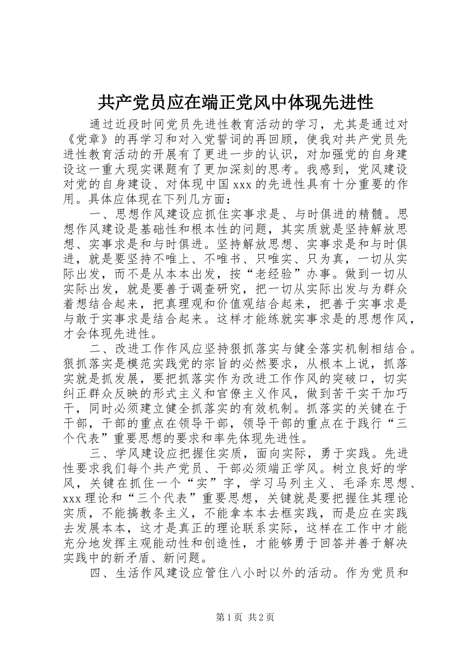 2024年共产党员应在端正党风中体现先进性_第1页