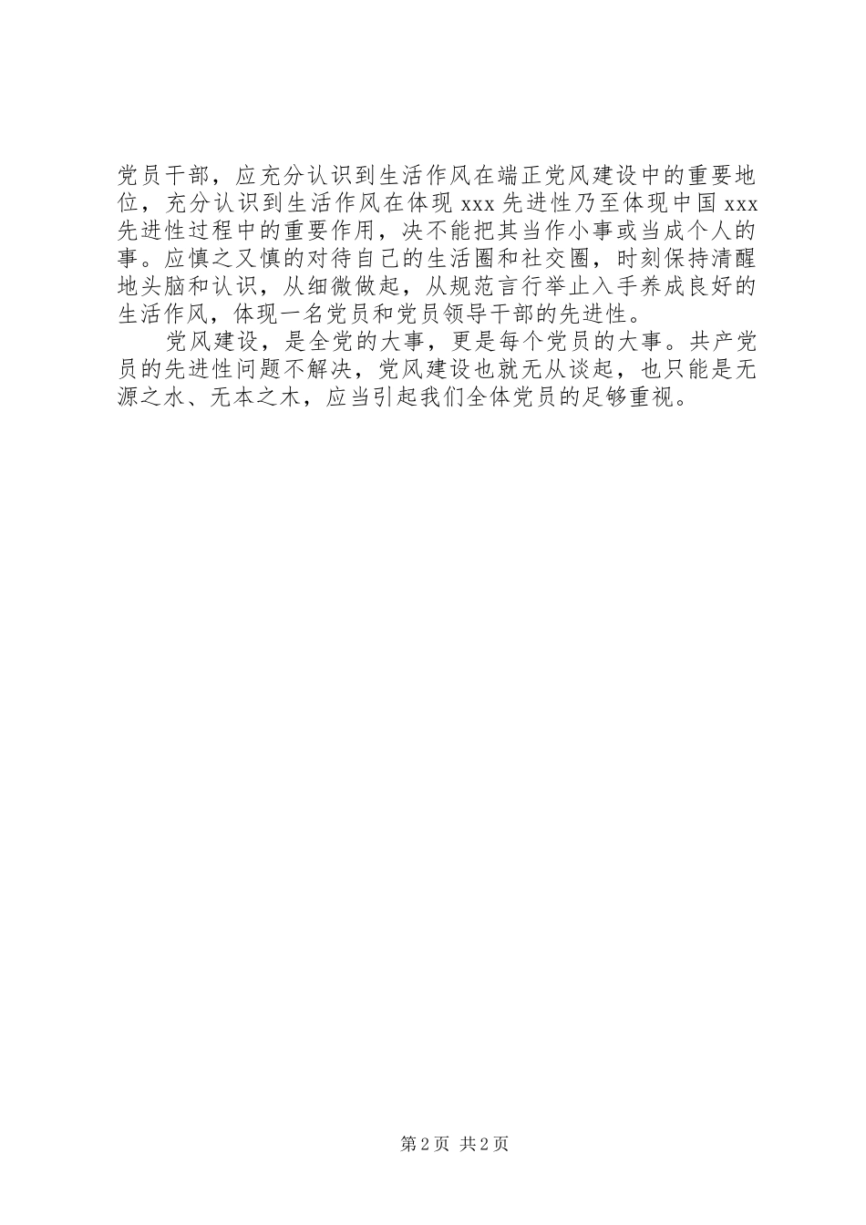 2024年共产党员应在端正党风中体现先进性_第2页
