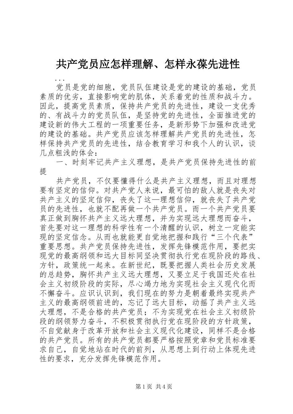 2024年共产党员应怎样理解怎样永葆先进性_第1页