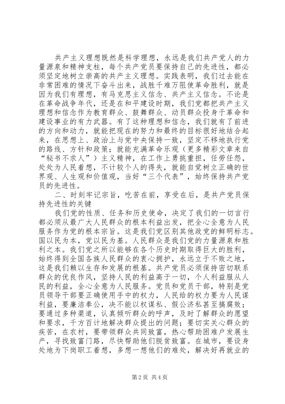 2024年共产党员应怎样理解怎样永葆先进性_第2页