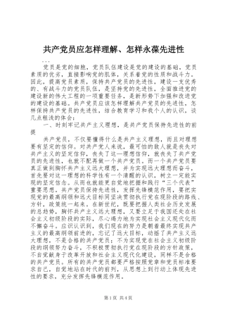 2024年共产党员应怎样理解怎样永葆先进性