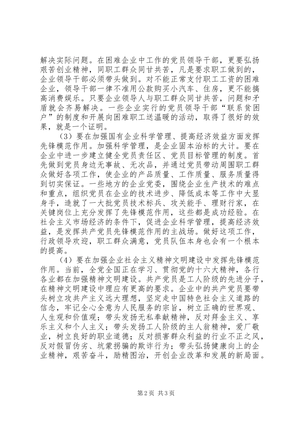 2024年共产党员怎样在国企改革中发挥作用_第2页