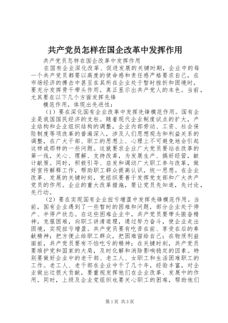 2024年共产党员怎样在国企改革中发挥作用