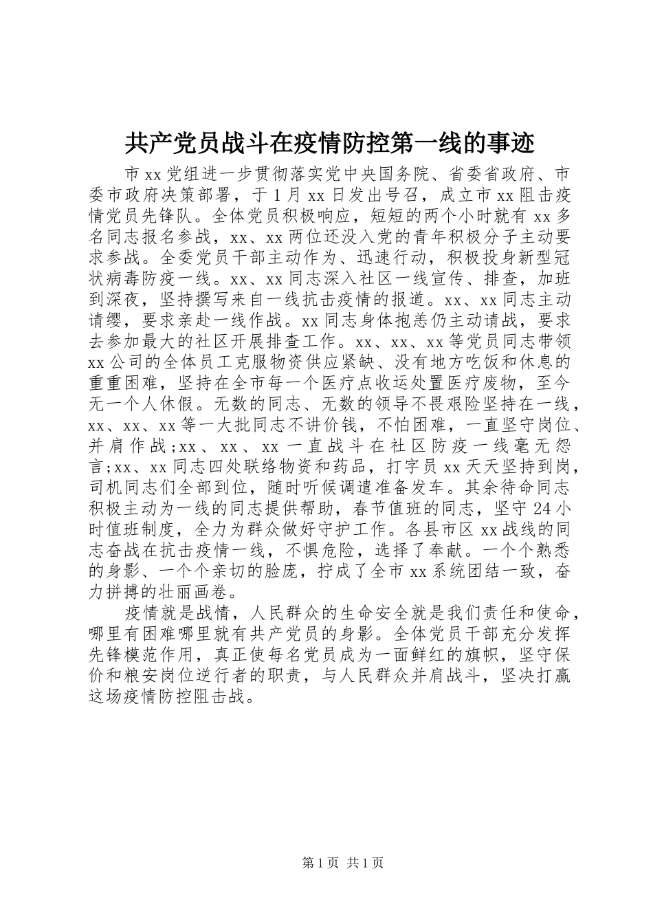 2024年共产党员战斗在疫情防控第一线的事迹_第1页