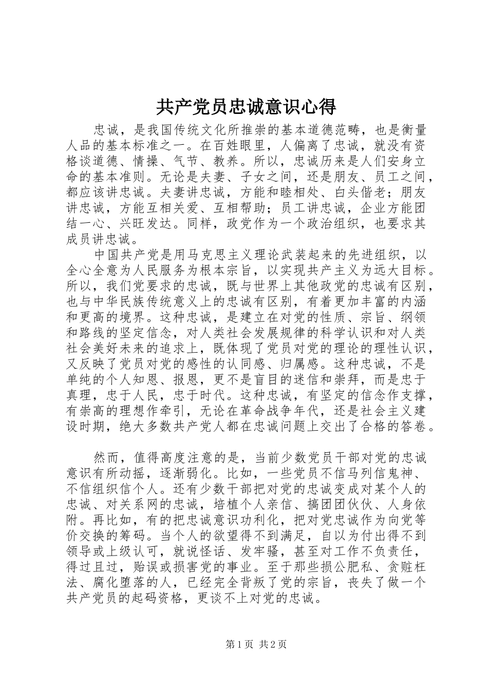 2024年共产党员忠诚意识心得_第1页