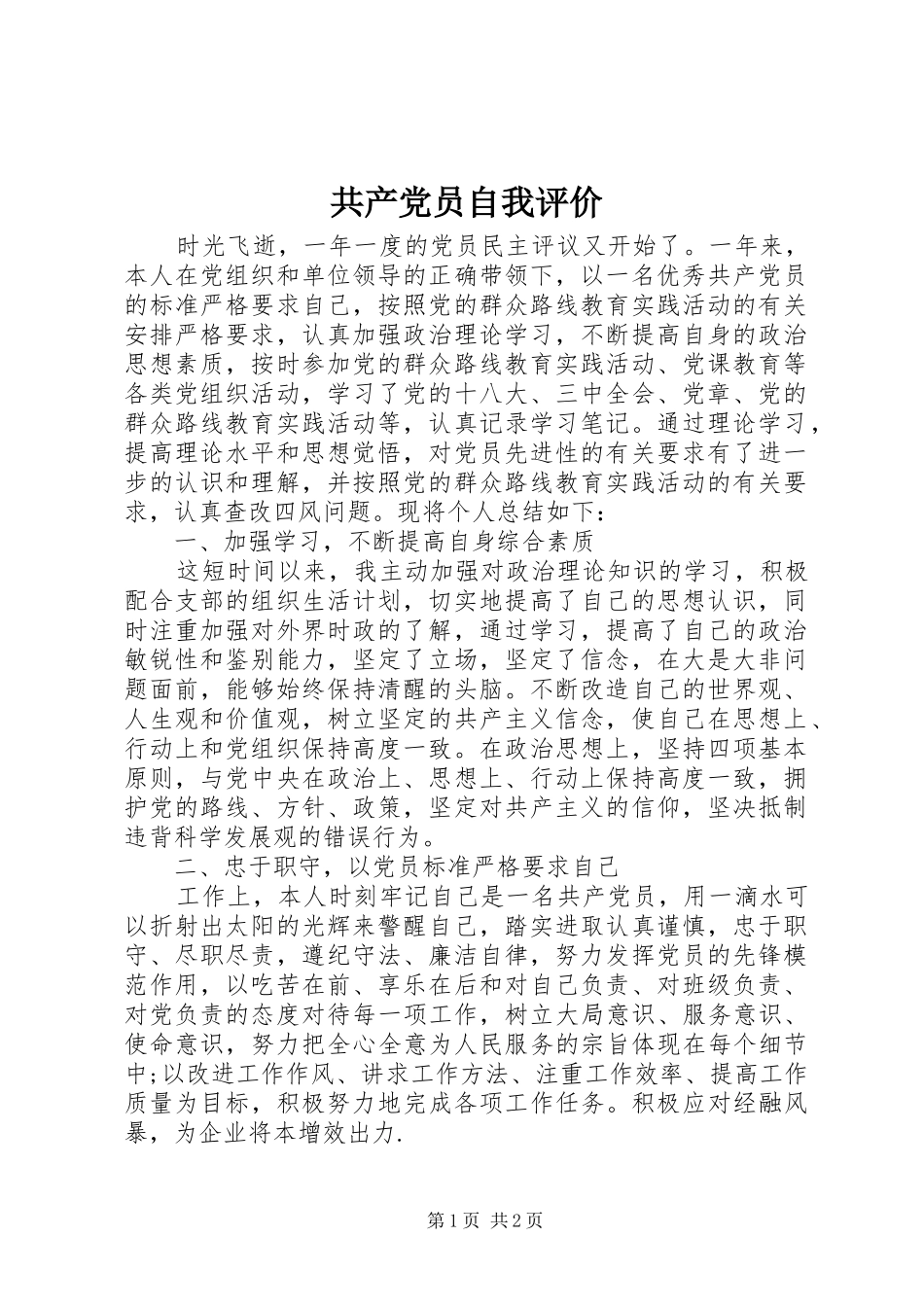 2024年共产党员自我评价_第1页