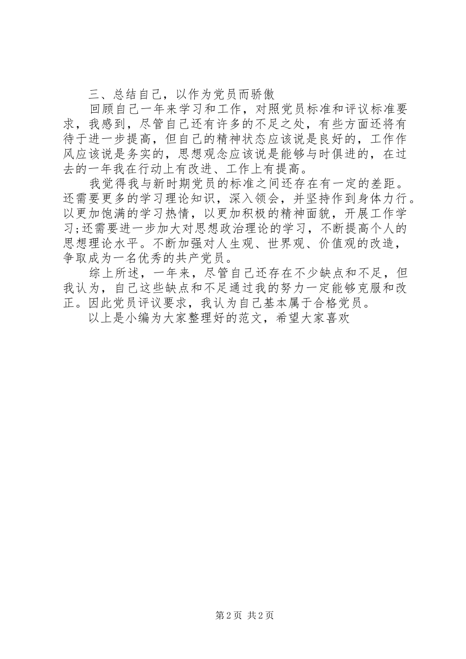 2024年共产党员自我评价_第2页