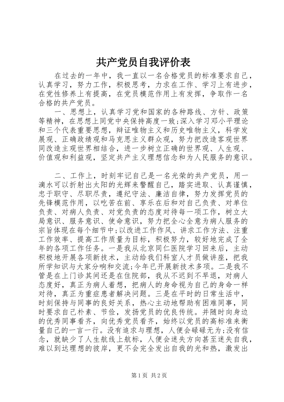 2024年共产党员自我评价表_第1页