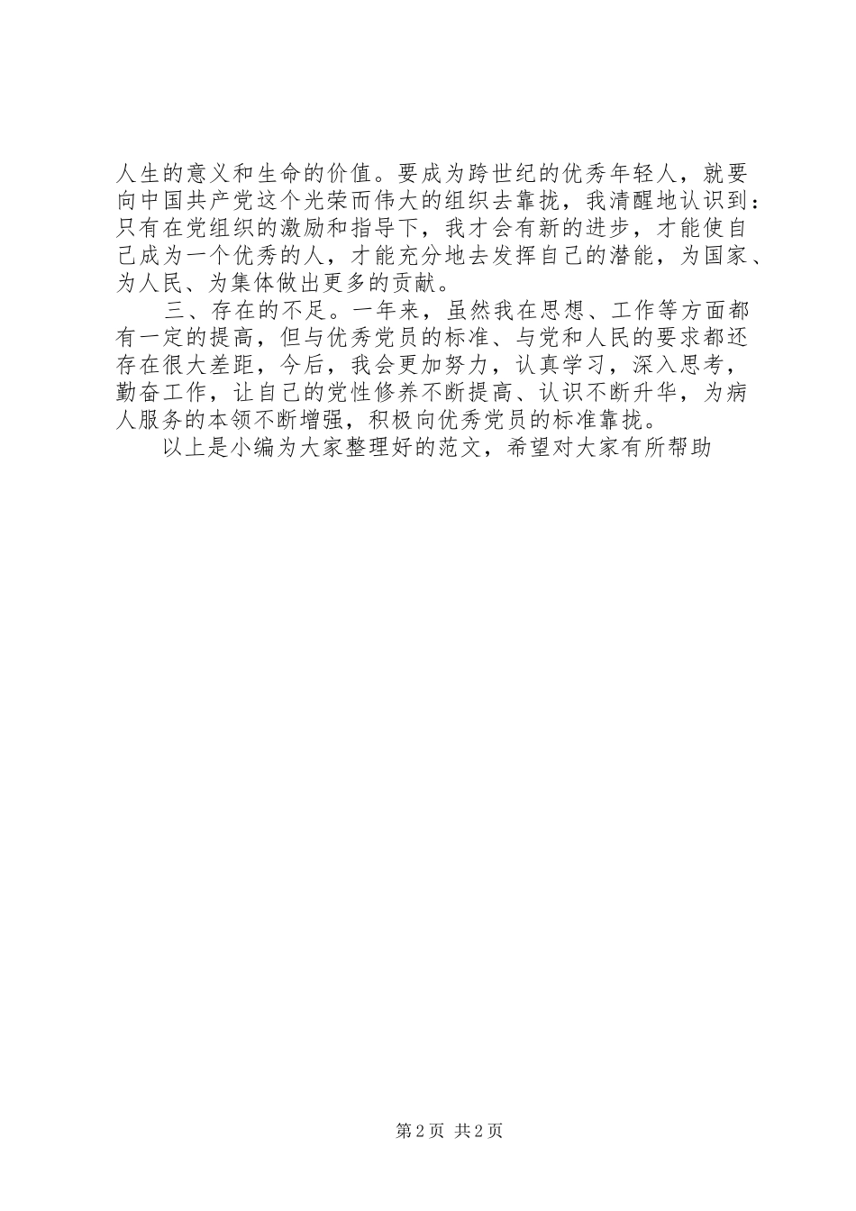 2024年共产党员自我评价表_第2页