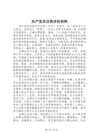 2024年共产党员自我评价材料