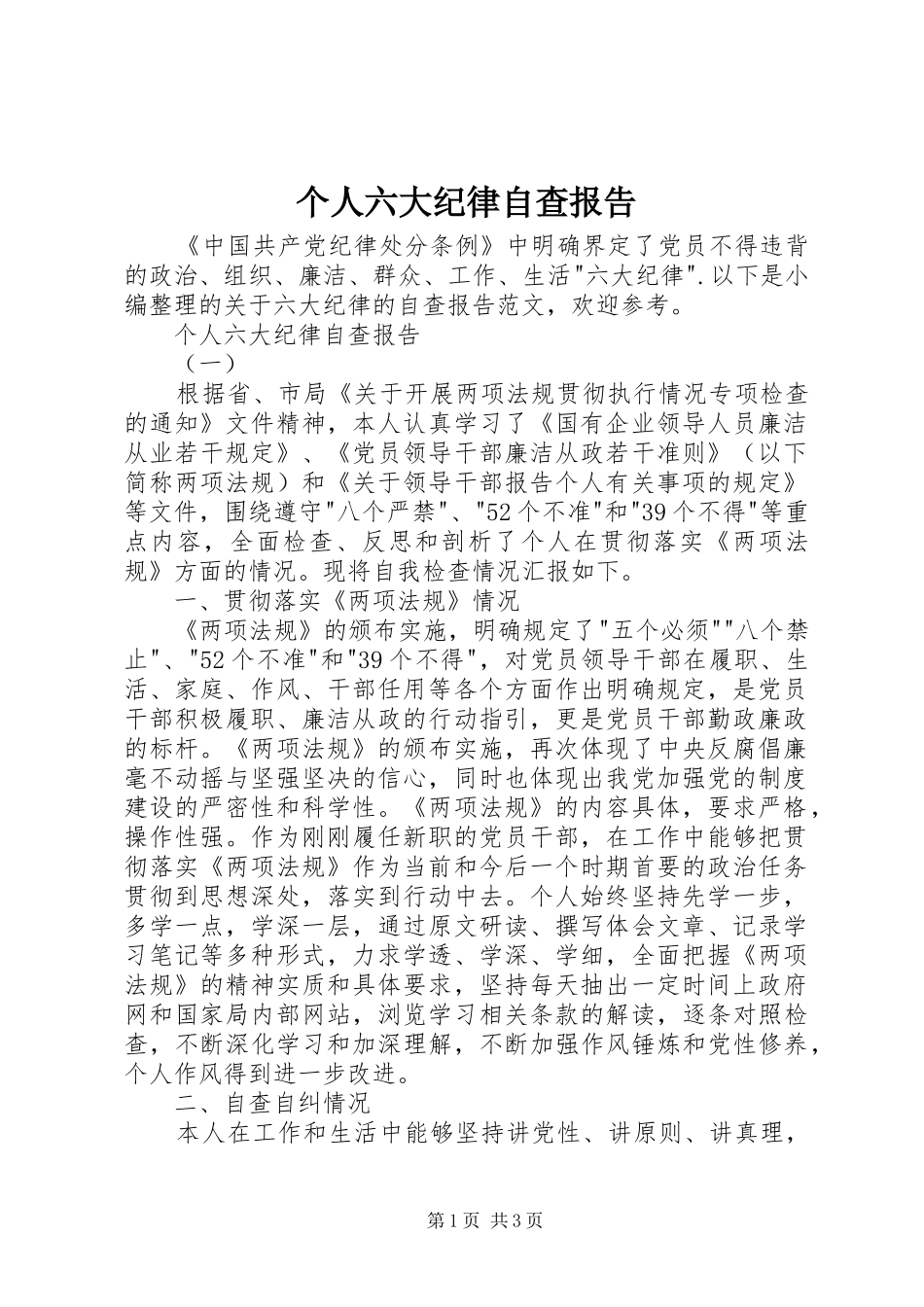 2024年个人六大纪律自查报告_第1页