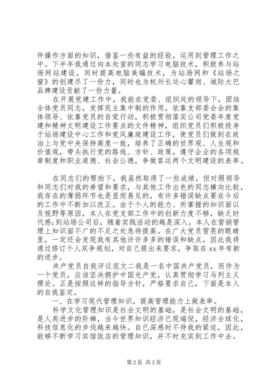 2024年共产党员自我评议范文_第2页