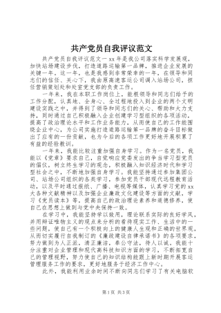 2024年共产党员自我评议范文