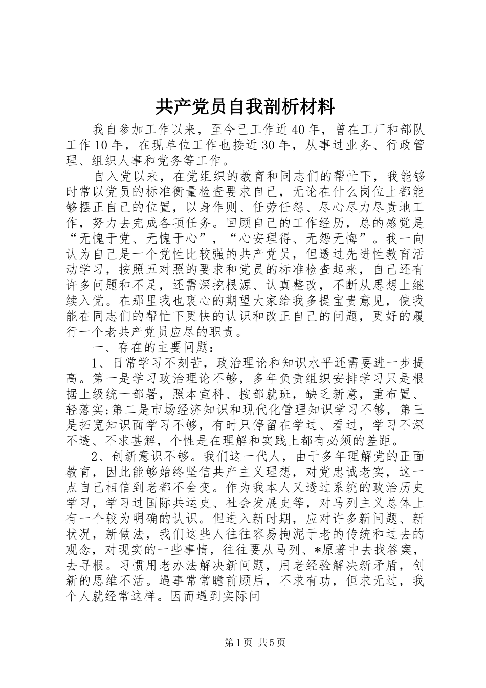 2024年共产党员自我剖析材料_第1页