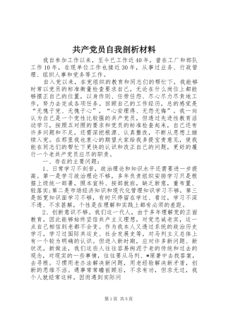 2024年共产党员自我剖析材料