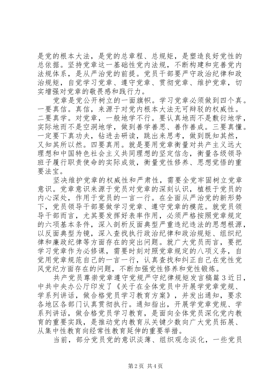 2024年共产党员尊崇党章遵守党规严守纪律规矩讲话稿_第2页