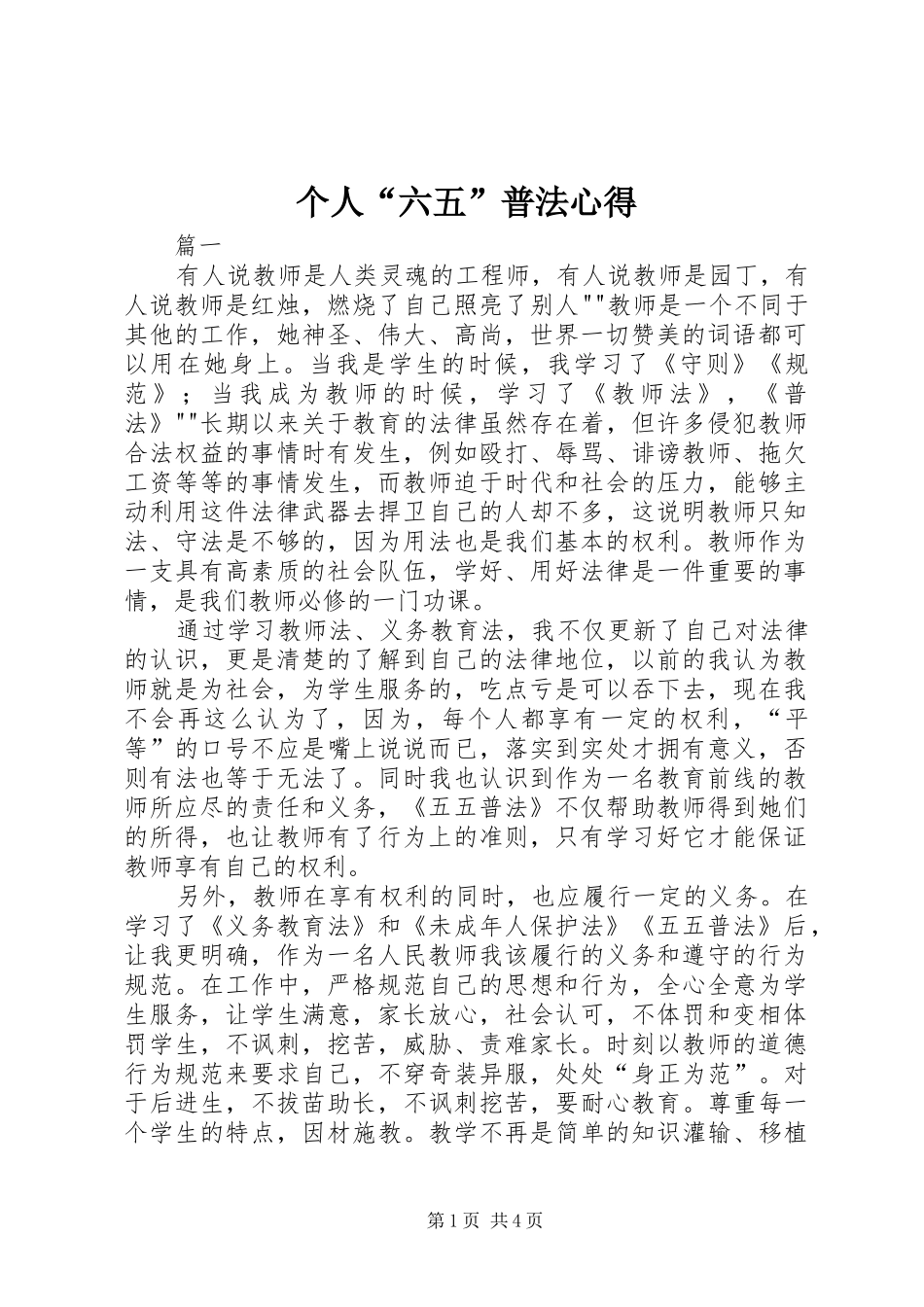 2024年个人六五普法心得_第1页